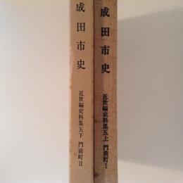 成田市史 近世編史料集５上下 (門前町１・２)　２冊