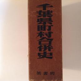 千葉県町村合併史　上下巻　全2冊揃