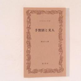 手賀沼と文人　ふるさと文庫