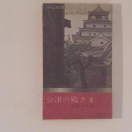 会津の殿さま　悲運の系譜