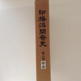 印旛沼開発史 第2部