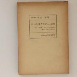 ヨーガの東西医学による研究