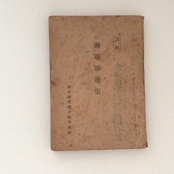 陸海軍軍歌集 特別記念録音集 日本の軍歌 若鷲の歌 カセット