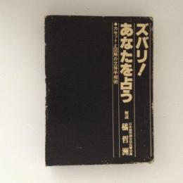 ズバリ！あなたを占う　カセットと図解の立体手相術