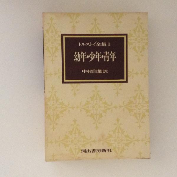 トルストイ全集1 幼年 少年 青年 中村白葉 訳 古書かんたんむ 古本 中古本 古書籍の通販は 日本の古本屋 日本の古本屋 トルストイ全集1 幼年 少年 青年 中村白葉 訳 古書かんたんむ 古本 中古本 古書籍の通販は 日本の古本屋 日本の古本屋