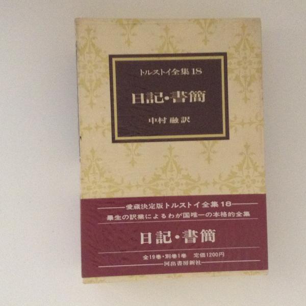 トルストイ全集 18 日記・書簡 トルストイ全集18 日記・書簡(中村融 訳) / 古本、中古本、古