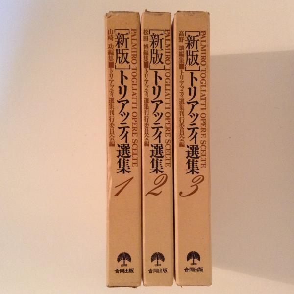 新版 トリアッティ選集 全3冊揃 トリアッティ選集刊行委員会 編 古本 中古本 古書籍の通販は 日本の古本屋 日本の古本屋