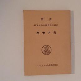 聖書　原文からの批判的口語訳　ホセア書