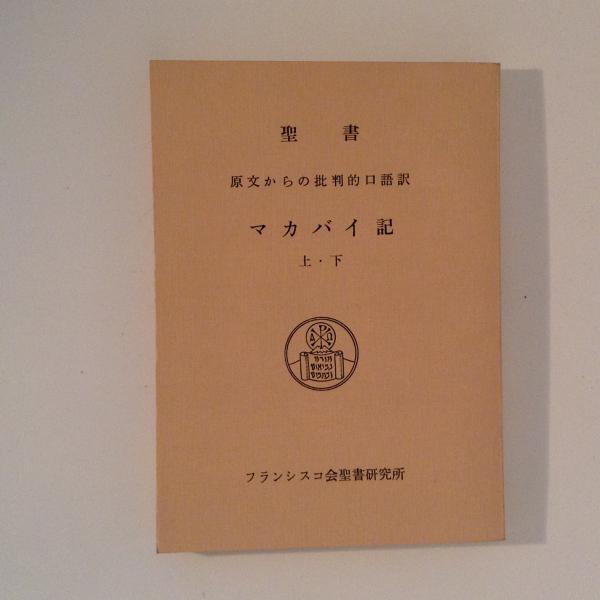 聖書 原文からの批判的口語訳 マカバイ記 上 下 フランシスコ会聖書研究所 古書かんたんむ 古本 中古本 古書籍の通販は 日本の古本屋 日本の古本屋