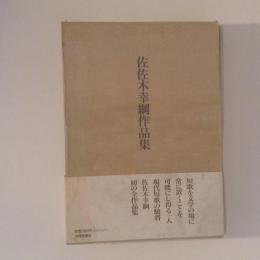 佐佐木幸綱作品集