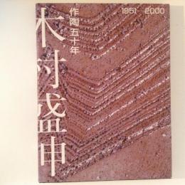 木村盛伸作陶五十年　1951-2000