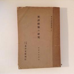 異譯經類の研究 ＜東洋文庫論叢 ; 第30＞