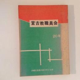 宮古教職員会20年史