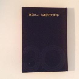 東京ニュース通信社の30年