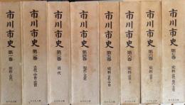 市川市史 第１巻～第７巻　８冊揃(第6巻は上下)