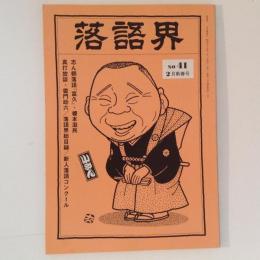 落語界 No.41 2月新春号 志ん朝落語「富久」真打放談・雷門助六