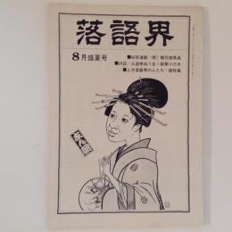 落語界 8月盛夏号 好評連載《顔》蝶花楼馬楽 11号