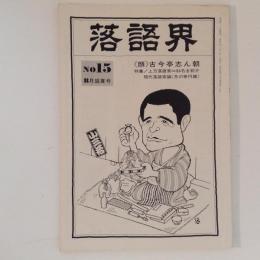 落語界 8月盛夏号 特集/上方落語家＝84名全紹介 15号