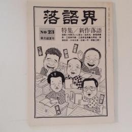 落語界 No.23 8月盛夏号 現代落語家論《桂小南》