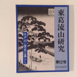 東葛流山研究　第12号