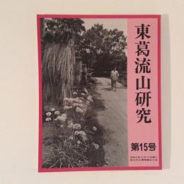 東葛流山研究　第15号