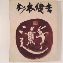 杉本健吉展　1986