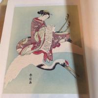 新修　浮世絵二百五十年