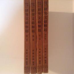 算額に関する研究文献解題　全4巻揃　算額研究叢書