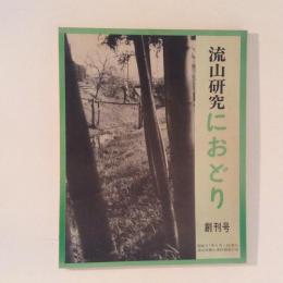 流山研究　におどり　創刊号