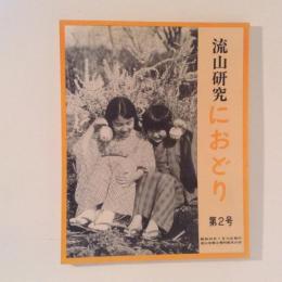 流山研究　におどり　第2号