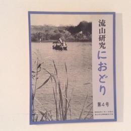 流山研究　におどり　第4号