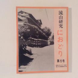 流山研究　におどり　第5号