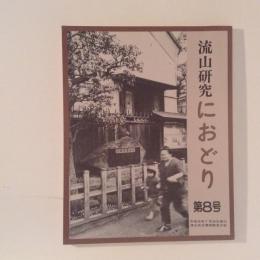 流山研究　におどり　第8号