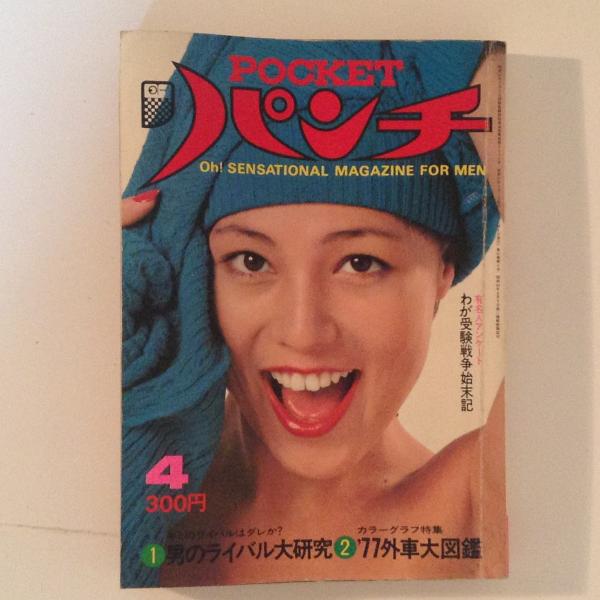 ポケットパンチOH ポケットパンチOh！ 1977年4月号 / 古本、中古本、古書籍の通販は