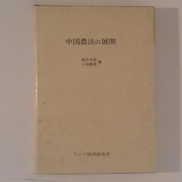中国農法の展開