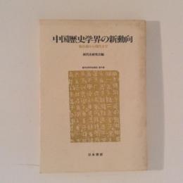 中国歴史学界の新動向 　新石器から現代まで