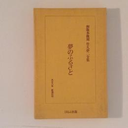 初版本復刻　竹久夢二全集　夢のふるさと
