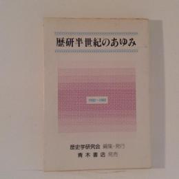 歴研半世紀のあゆみ　1932-1982