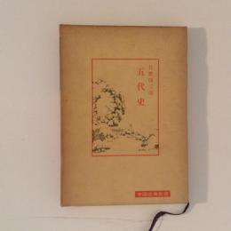 五代史　中国古典新書