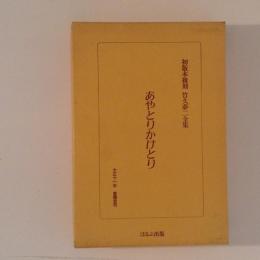 初版本復刻　竹久夢二全集　あやとりかけとり