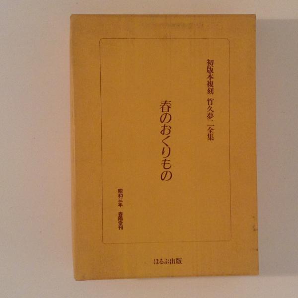 竹久夢二 春のおくりもの 昭和3年 1928年 初版本 竹久夢二 春のおくり