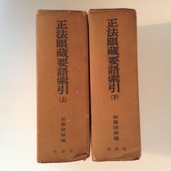 【期間限定！最安値挑戦】 正法眼蔵要語索引 上下揃(加藤宗厚 編) / 古本、中古本、古書籍 仏教