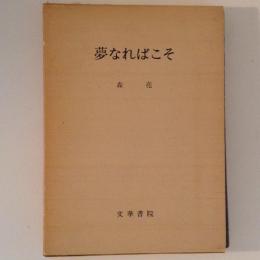 夢なればこそ