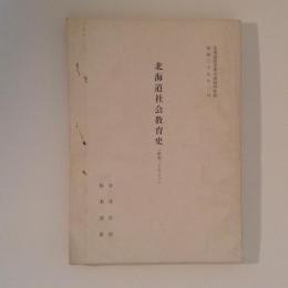 北海道社会教育史 : 昭和二十年まで