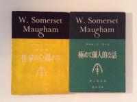 サマセット・モーム全集 全33冊揃(本巻31巻+ 別巻2巻) | ¥40,000