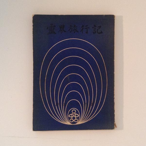 藤重千代子 霊界旅行記