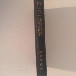 行に立つ読方教育