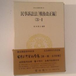 民事訴訟法 戦後改正編（３）ーⅠ 日本立法資料全集 ６３