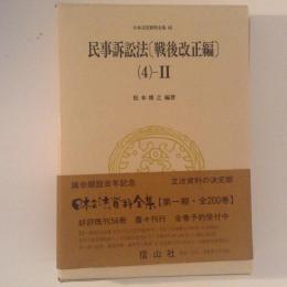 民事訴訟法 戦後改正編（４）ーⅡ 日本立法資料全集 ６６