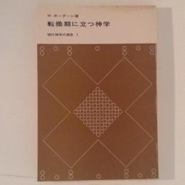 転換期に立つ神学　現代神学の潮流１